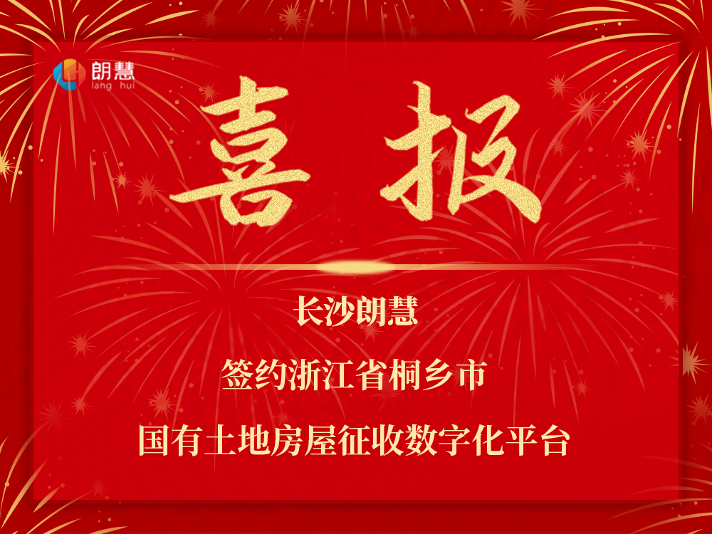  朗慧科技签约桐乡房屋征收安置数字化平台，落地浙江省赋能长三角城市更新数字化转型